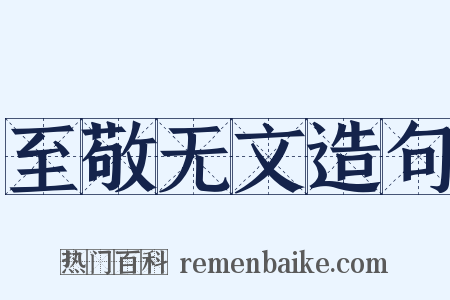 至敬无文造句是什么意思的图片